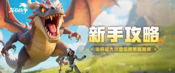 新手攻略丨难怪别人英雄这么强！原来龙石、灵脉选的好！