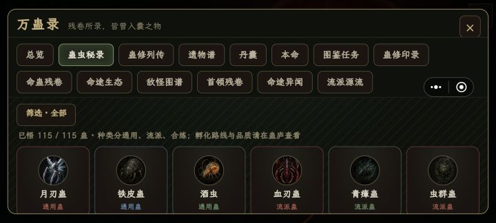 蛊虫全图鉴解锁截图