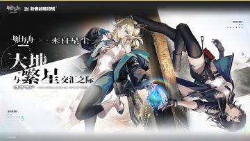 《明日方舟》X《来自星尘》联动确认
联动活动「大地与繁星交汇之际」现已开启。
【联动活动奖励家具】
极昼玩偶
漆黑玩偶
————————————
联动活动奖励家具将于2月27日00:00 ~ 3月12日23:59期间开放领取，领取后会通过游戏内邮件形式发放。
详细活动内容请前往「大地与繁星交汇之际」活动官网查看。
联动活动官网：https://exa.hypergryph.com/activity