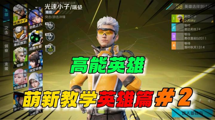 高能英雄：萌新教学英雄篇之第二弹！截图