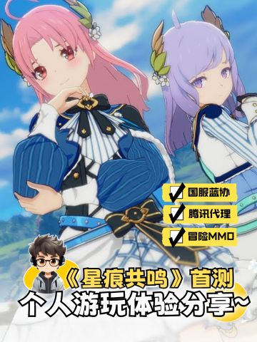 《星痕共鸣》首测‼️个人游玩体验分享～