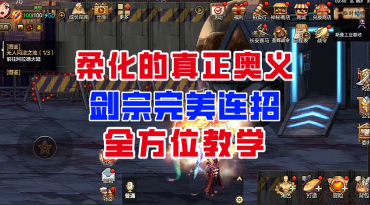 【DNF手游】柔化的真正奥义!剑宗完美连招全方位教学!截图