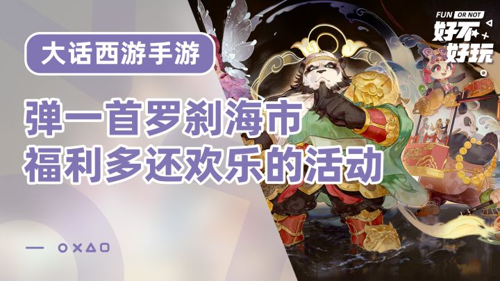 大话西游手游上新活动,自由弹奏小游戏还能挂机拿奖励,巴适截图