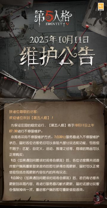 2025年10月11日维护公告