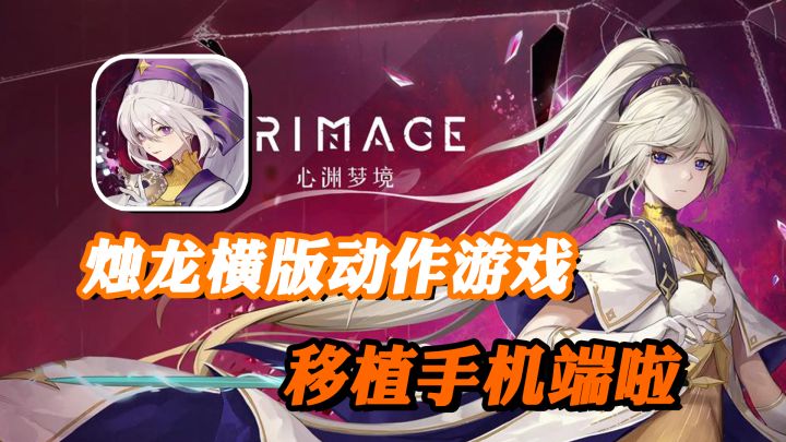 高分单机类银河恶魔城游戏,《心渊梦境》移植手游表现如何?截图