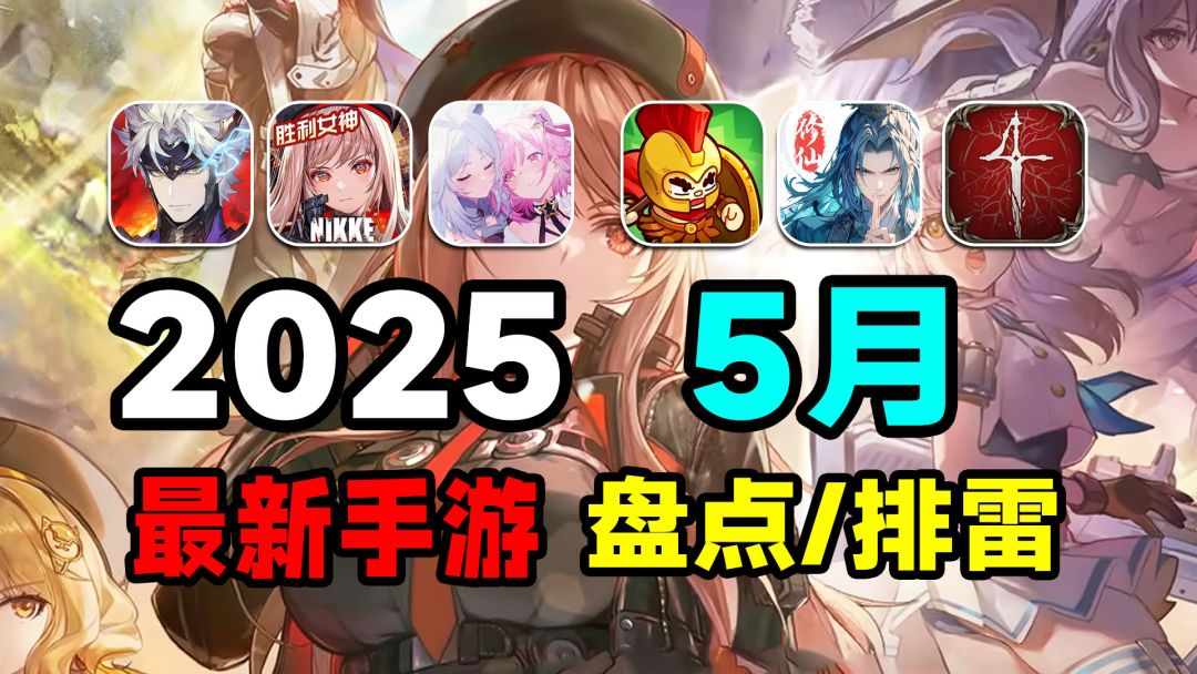 25年5月份有什么好玩的手游？NIKKE胜利女神，英勇之地谁拔得头筹截图