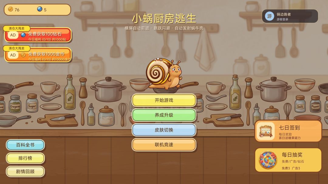 操控小蜗牛冲出危险厨房,击败厨师 Boss! 3