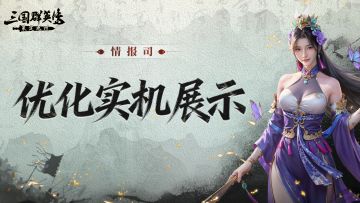 情报司丨公测前的最后体验，测试优化实机情报来啦！