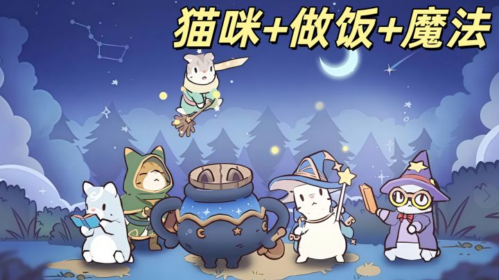 猫咪+做饭+魔法,这游戏太治愈了!截图