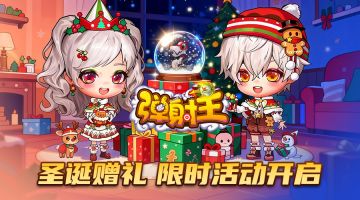 弹射王 | 圣诞赠礼，限时活动开启~