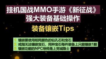 挂机国战MMO手游《新征战》强大装备基础操作-装备镶嵌Tips