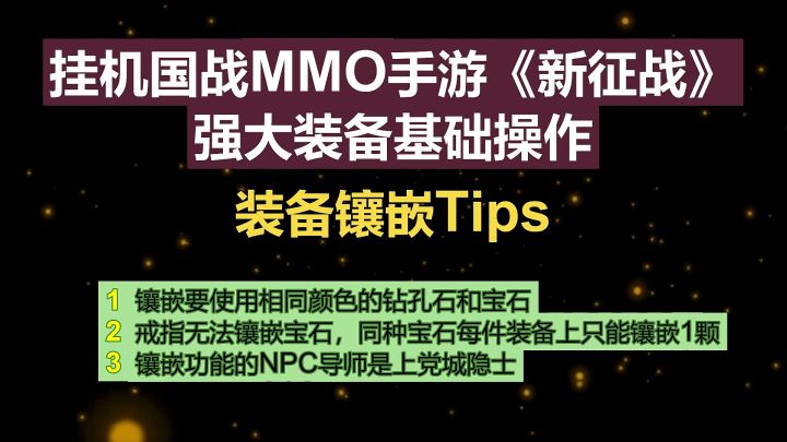 挂机国战MMO手游《新征战》强大装备基础操作-装备镶嵌Tips截图