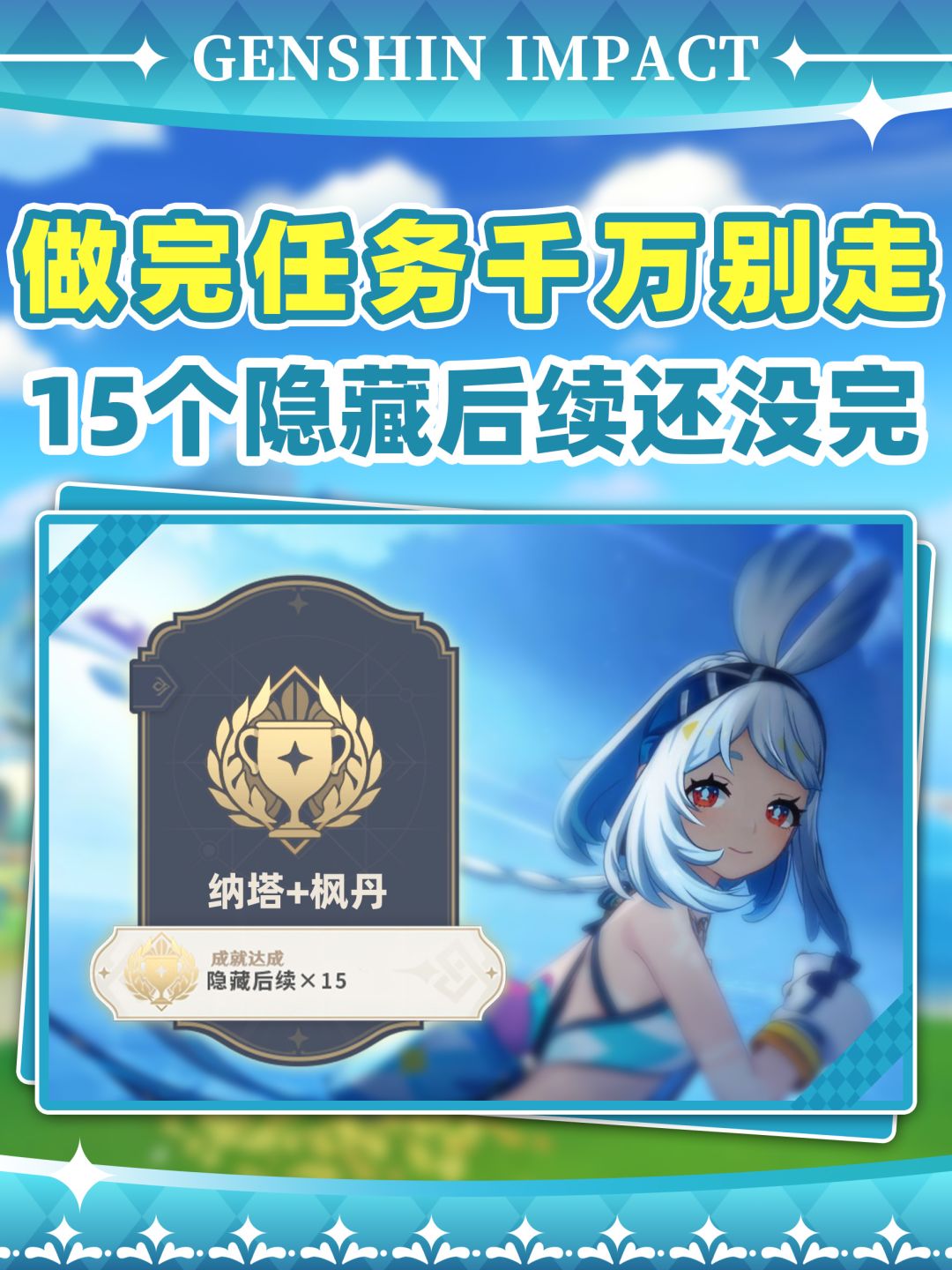 【V5.8】原神15个任务隐藏后续❗枫丹纳塔截图