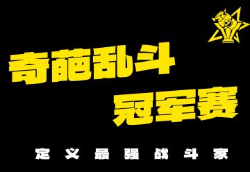 【奇葩乱斗冠军赛】首届官方赛事，定义最强战斗家！