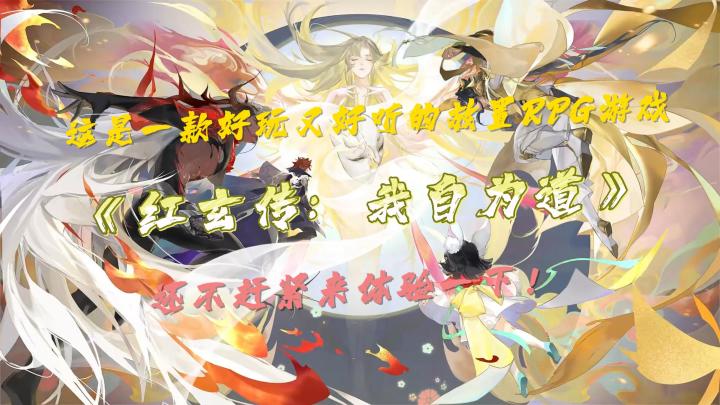 这是一款好玩又“好听”的RPG游戏而且剧情让人十分的上头!截图