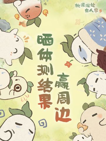 体质自测结果 “亮” 出来，赢惊喜周边