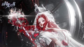 （已开奖）#以闪亮之名战损觉醒# 创作大赛已结束，下次再会