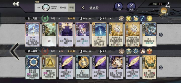 加强一下老东西吧,基本上都是靠着赛季强度,一过赛季就要重新想阵容,我玩这玩意就没有固定的一套打法,纯粹看随机的牌哪个多用哪个,化神的专属牌牢死我了,消耗我一点灵力还只加那点防,关键还不能完美融入云剑,也就这个赛季勉强能打一下
还有唤雨这个专属牌也有点牢,哪个神人想到的加强只是多攻击一下和额外多转换一个加攻但加攻数量不变,是想笑死我吗,说白了,还有哪个牌可以给我加恢复?
换个筑基专属的效果吧,绝截图