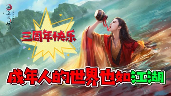 成年人的世界也如江湖!而游戏却不仅仅只是游戏!《新笑傲江湖》截图
