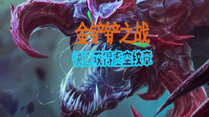 S9赛季新玩法:四种方法教你如何获得虚空徽章!截图