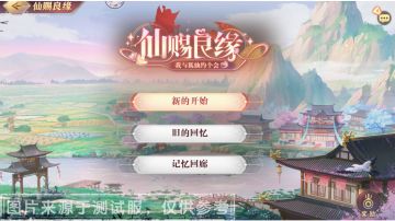 活动预告 | 误入青丘幻境怎么办？全新活动“仙赐良缘”来袭！