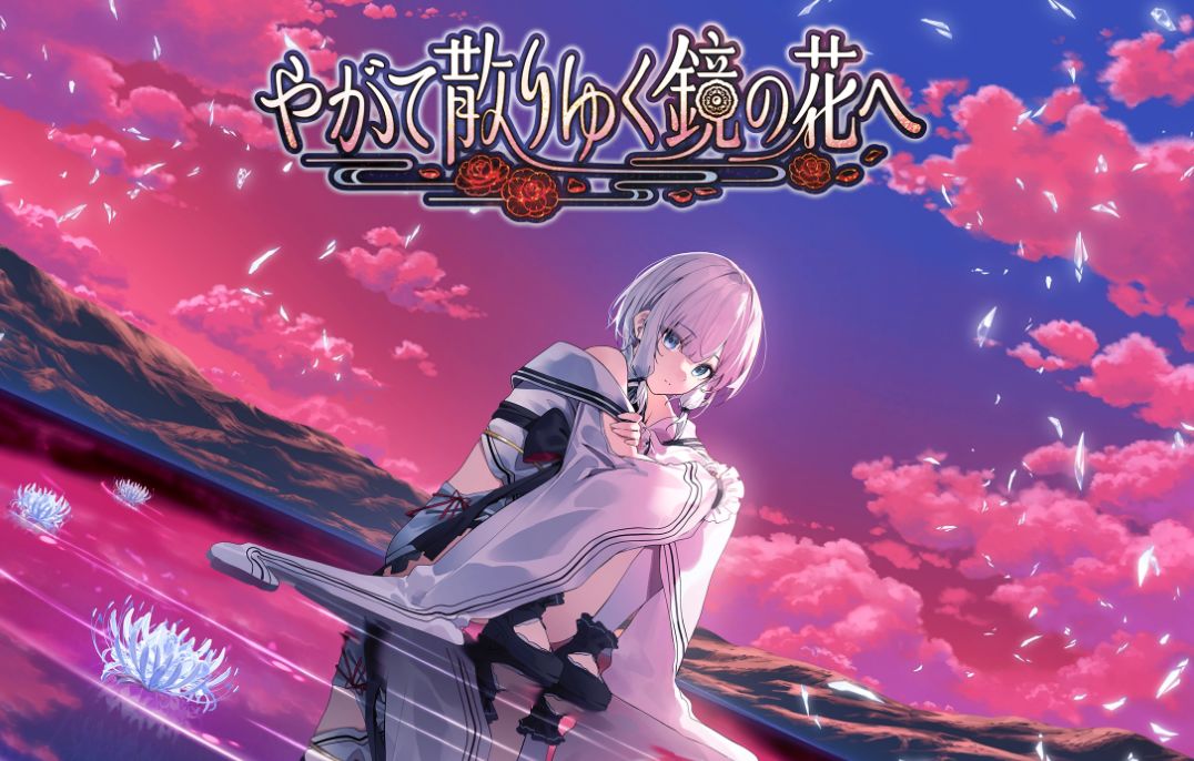 唯美和风文字冒险游戏《凋零的镜花》 6