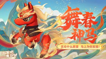 马年限定麦乐兽「舞春神马」即将登场！