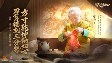 《三国：天下归心》与非遗传承人张秀芳共铸“三足鼎立”