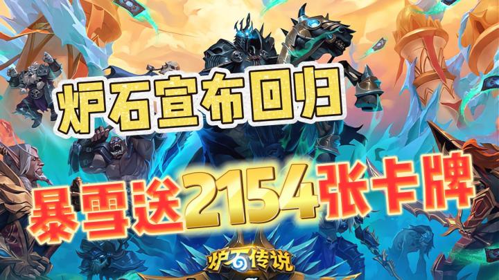 炉石传说:回归国服!暴雪送2154张卡牌你会买账吗?截图
