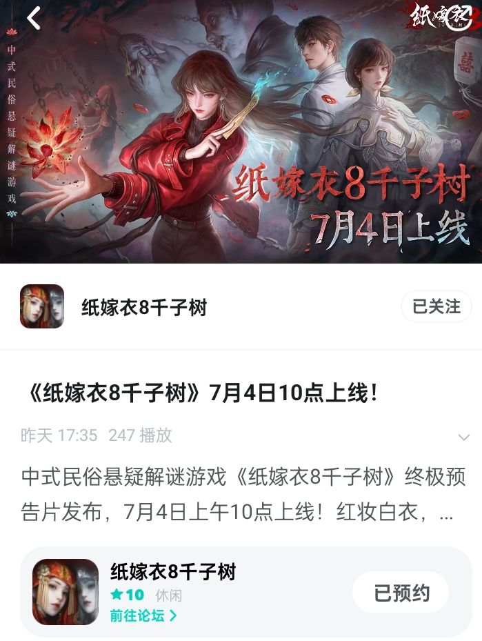 《纸嫁衣8》7月4号10点上线! 3