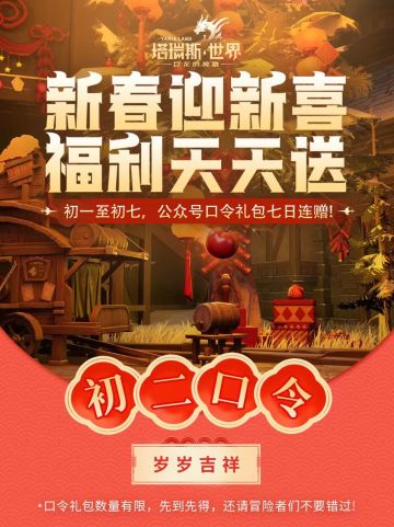 【初二口令】新春迎新喜，福利天天送