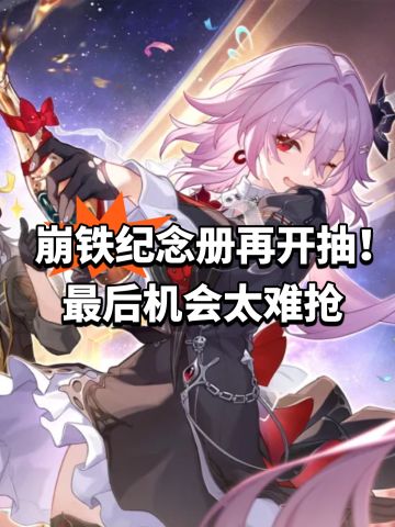 崩铁纪念册再开抽！最后机会太难抢