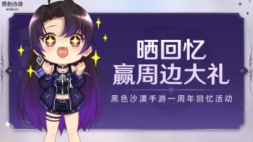 【已开奖】黑色沙漠手游一周年，晒冒险回忆赢好礼