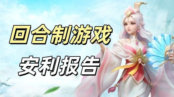回合制手游新秀梦想世界长风问剑录 平民微氪值不值得玩?截图