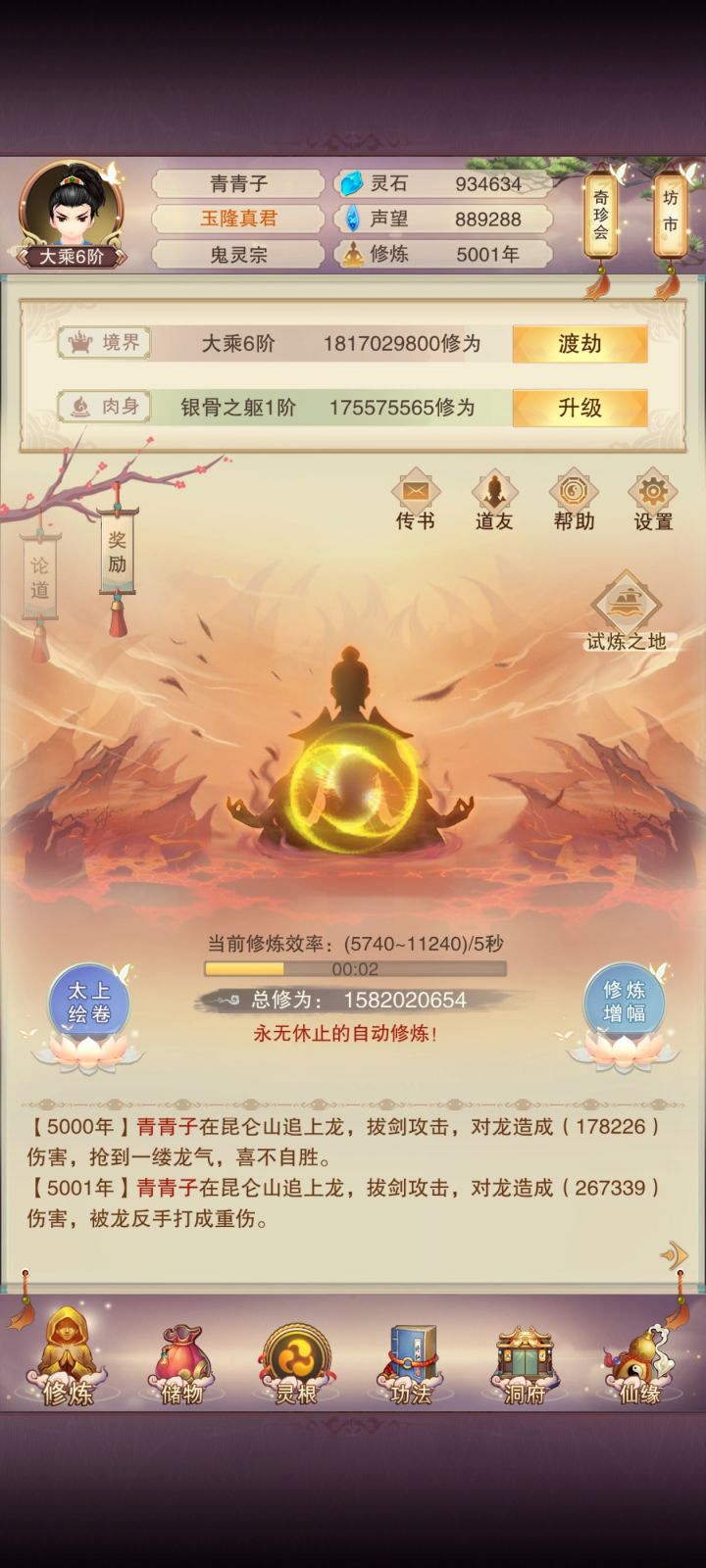 修真5000年记录截图