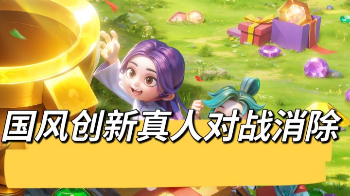即时对战消消乐精品安利：联机版三消，主打一个竞技轻社交！截图