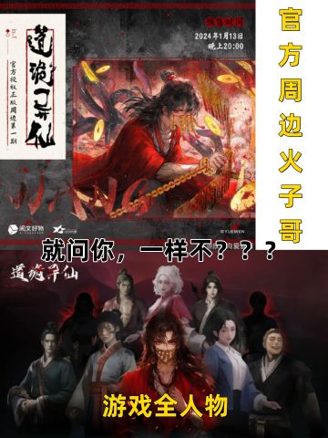 我红中最不会骗人！《道诡异仙》手游真出！