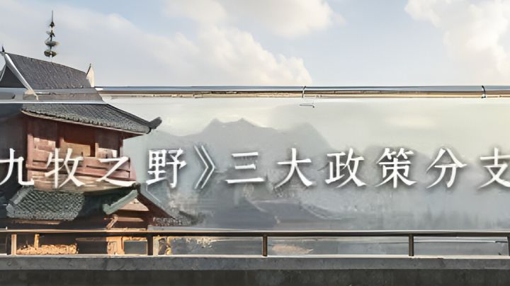 《九牧之野》三大政策分支政令加点分析截图