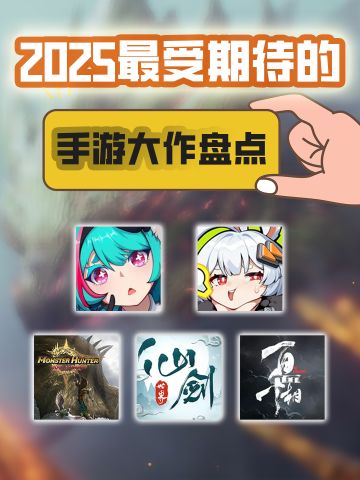 明年指望它们了，最受期待的手游大作盘点！