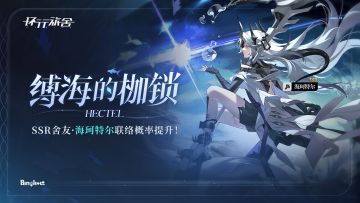 「缚海的枷锁」·定向联络已开启！SSR舍友-海珂特尔联络概率UP！