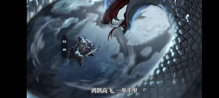 刘邦斩蛇起义,创建大汉截图