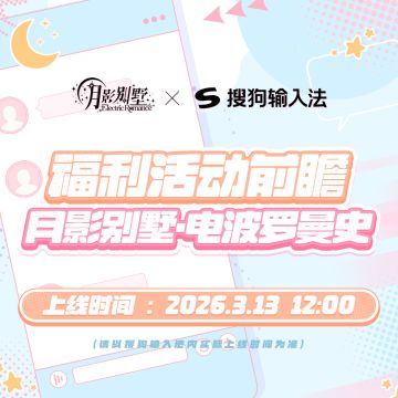 月影别墅|搜狗输入法联动福利前瞻