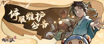 【重要告示】4月8日登天问道服停服维护已结束（灵石、矿石、木材各5000 ，合体期藏宝图*1 ，刷新符*3）