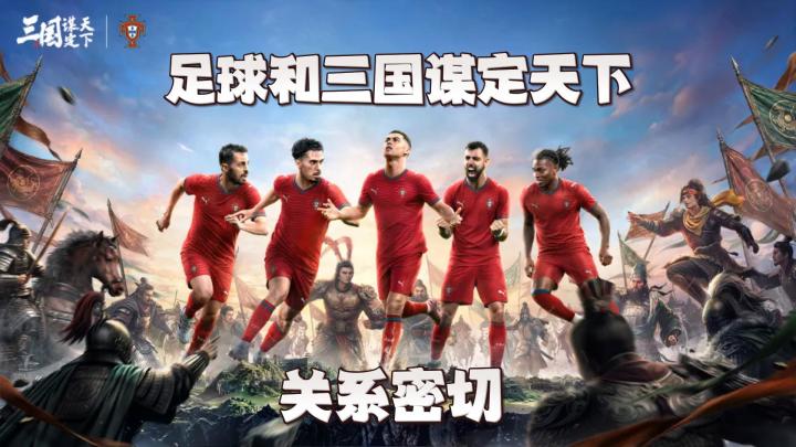 吃瓜!葡萄牙C罗足球队指定手游?三谋和足球联系竟然这么深!截图