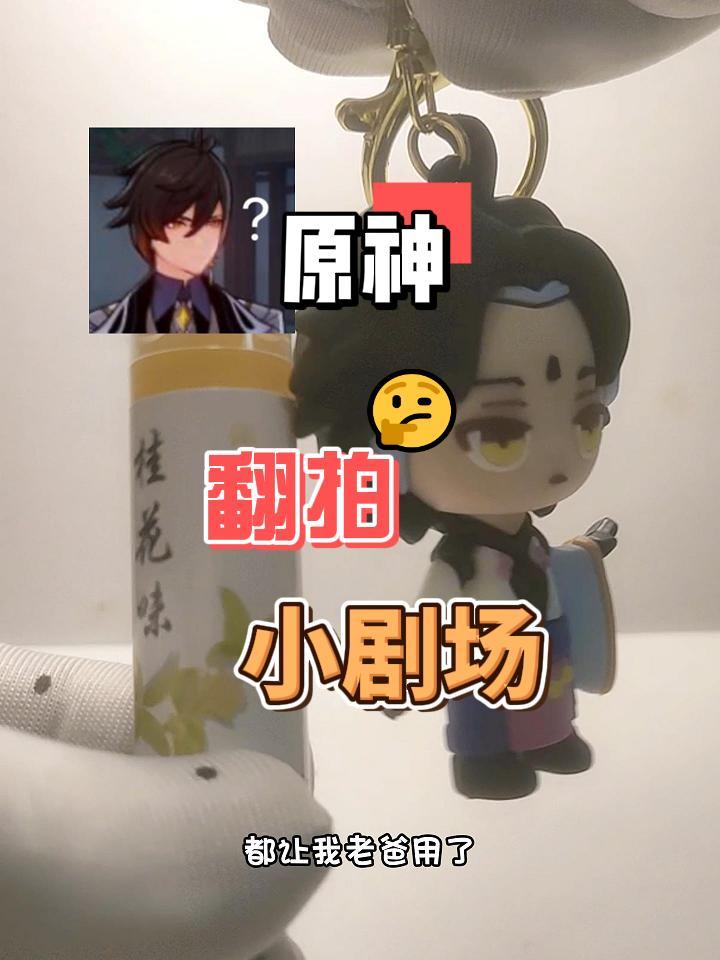 【原神】小剧场：都被我老爸用了！截图
