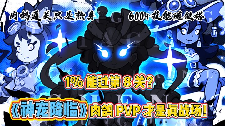 1%能过第8关?《神宠降临》肉鸽pvp才是真战场!截图