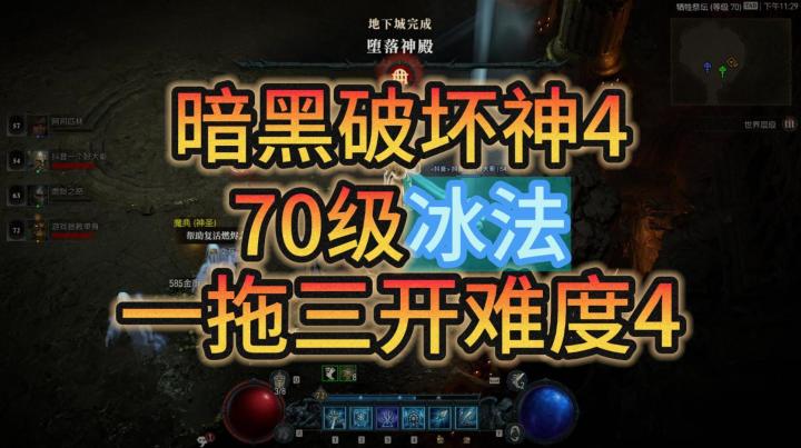 暗黑破坏神4:70级冰法,一拖三开难度4截图