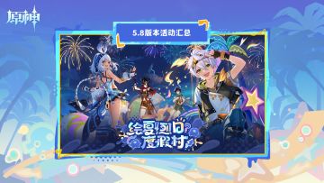 《原神》5.8版本「绘夏！烈日？度假村！」活动汇总