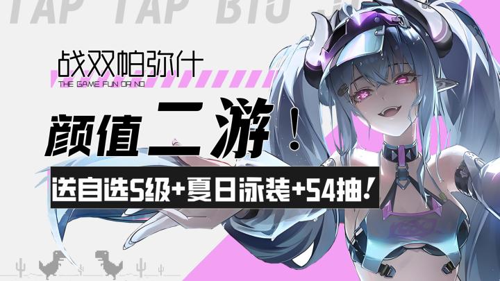 【战双帕弥什】颜值二游!夏日活动狂送S级自选+夏日泳装+54抽!截图