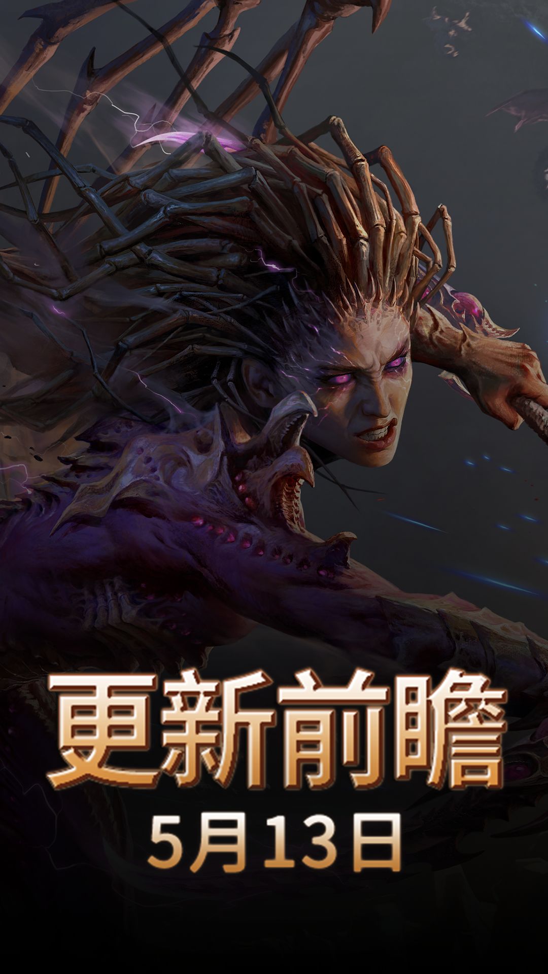 《暗黑不朽》×《星际争霸》联动版本前瞻